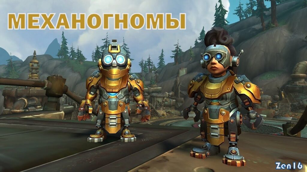 Как разблокировать расу механогномов в World of Warcraft