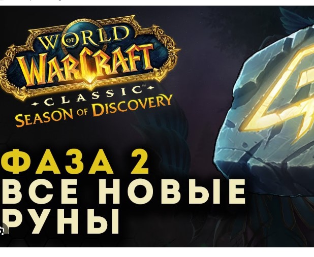 Новые руны во второй фазе World of Warcraft Classic Season of Discovery