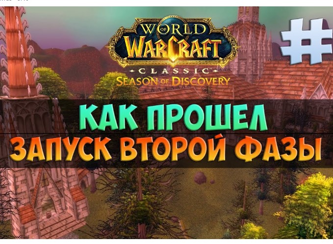 Запуск второй фазы Season of Discovery в World of Warcraft